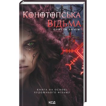 Конотопська відьма