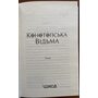 Конотопська відьма - Вікторія Цибульська (978-617-15-1122-4)