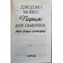 Париж для самотніх та інші історії - Джоджо Мойєс (978-617-15-0897-2)