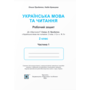 Українська мова та читання 2 клас. Робочий зошит. У 2-х частинах - Надія Кравцова, Ольга Придаток (978-966-07-3653-5)