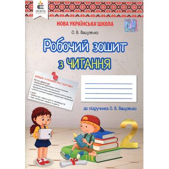 Робочий зошит з читання. 2 клас