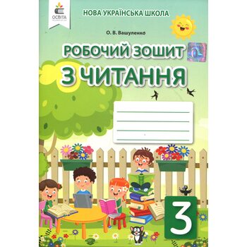 Робочий зошит з читання. 3 клас