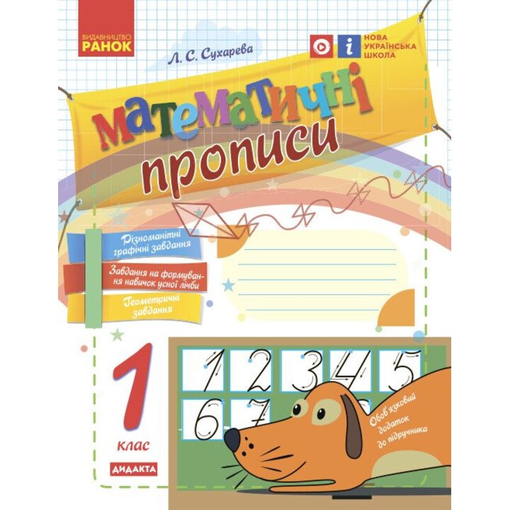 Математичні прописи. 1 клас - Лілія Сухарева (978-617-09-2712-5)