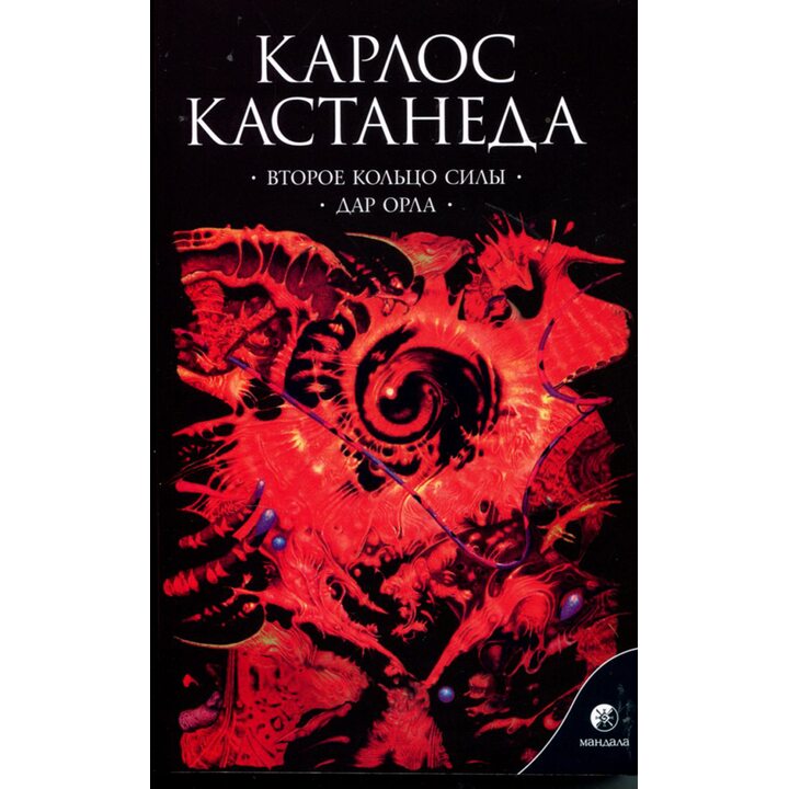 Второе кольцо силы. Дар орла - Карлос Кастанеда (978-617-8295-50-9)