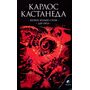 Второе кольцо силы. Дар орла - Карлос Кастанеда (978-617-8295-50-9)