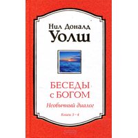Бесіди з Богом. Незвичайний діалог. Книга 3-4