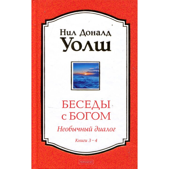 Беседы с Богом. Необычный диалог. Книга 3-4 - Нил Доналд Уолш (978-617-8295-51-6)