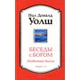 Беседы с Богом. Необычный диалог. Книга 3-4 - Нил Доналд Уолш (978-617-8295-51-6)