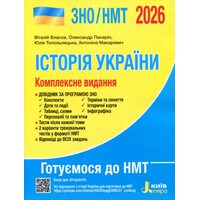 ЗНО / НМТ 2026 Історія України. Комплексне видання