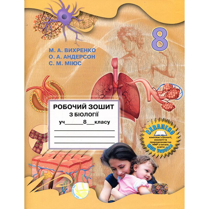 Робочий зошит з біології учня 8 класу - М. Вихренко, О. Андерсон, Сергій Міюс
