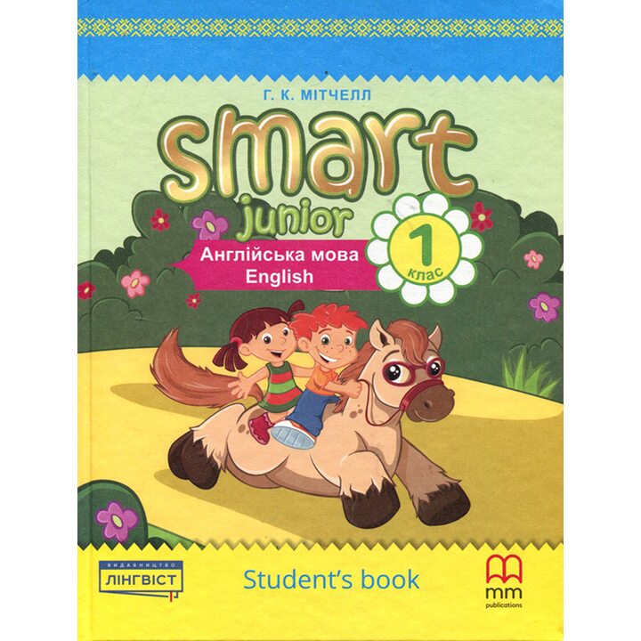 Smart Junior 1 клас. Studentsbook. Підручник - Г.К. Мітчелл (978-617-7713-00-4)
