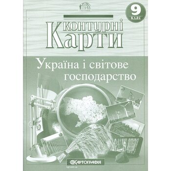 Контурні карти 9 клас. Україна і світове господство