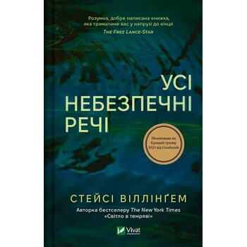 Усі небезпечні речі