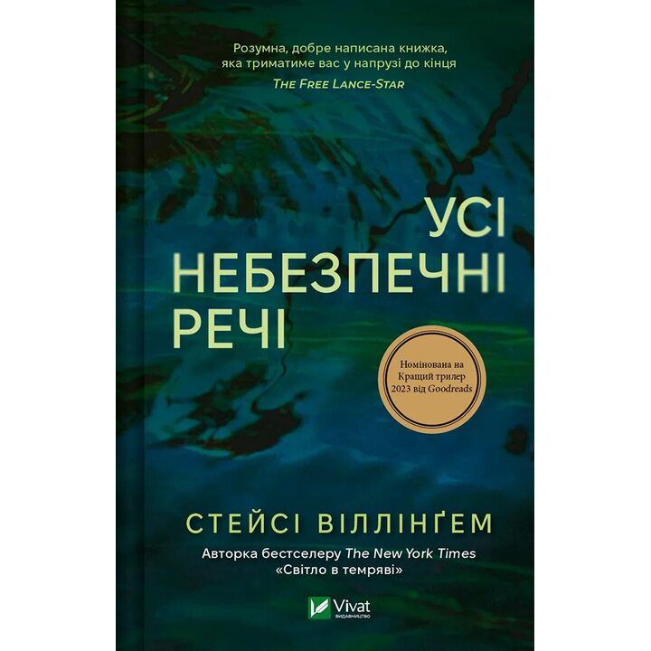 Усі небезпечні речі - Стейсі Віллінґем (978-617-17-0498-5)