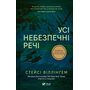 Усі небезпечні речі - Стейсі Віллінґем (978-617-17-0498-5)