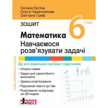 Математика 6 клас. Навчаємося розв’язувати задачі