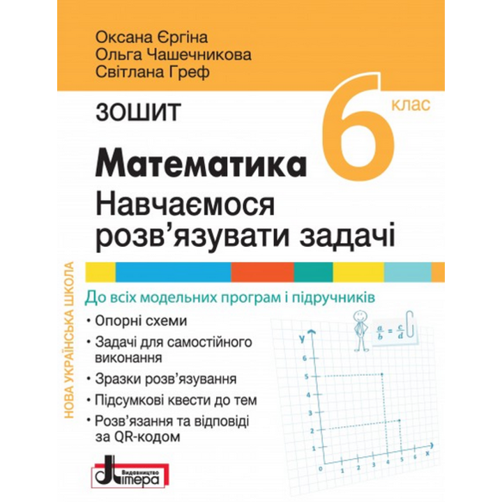 Математика 6 клас. Навчаємося розв’язувати задачі - Оксана Єргіна, Ольга Чашечникова, Світлана Греф (978-966-945-417-1)