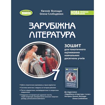 Зарубіжна література 7 клас. Зошит для тематичного оцінювання навчальних досягнень учнів