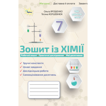 Зошит із хімії. 7 клас