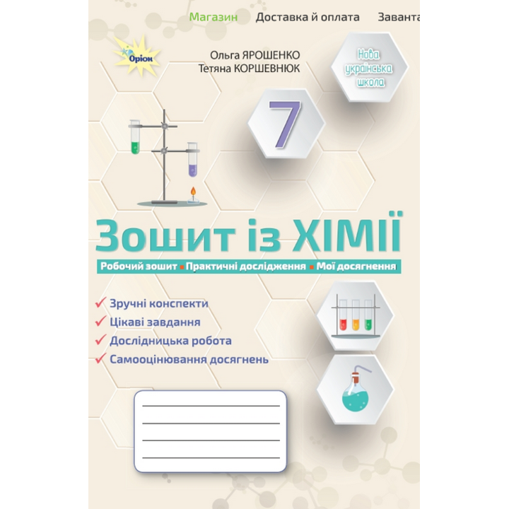 Зошит із хімії. 7 клас - Ольга Ярошенко, Тетяна Коршевнюк (978-966-991-309-8)