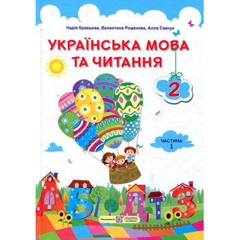 Українська мова та читання 2 клас. Частина 1