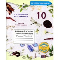 Робочий зошит з біології і екології учня 10 класу