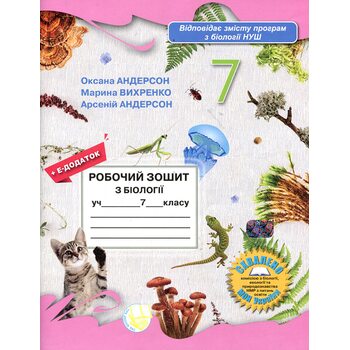 Робочий зошит з біології учня 7 класу