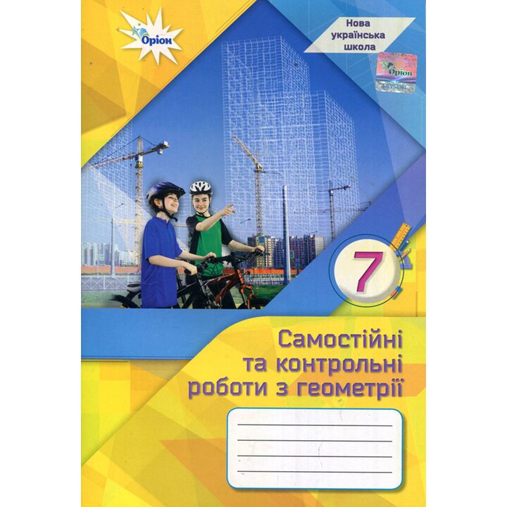 Самостійні та контрольні роботи з геометрії. 7 клас - Ніна Тарасенкова, Михайло Бурда, Ірина Богатирьова (978-966-991-332-6)