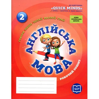 Англійська мова. Робочий зошит до підручника Quick Minds 2 клас