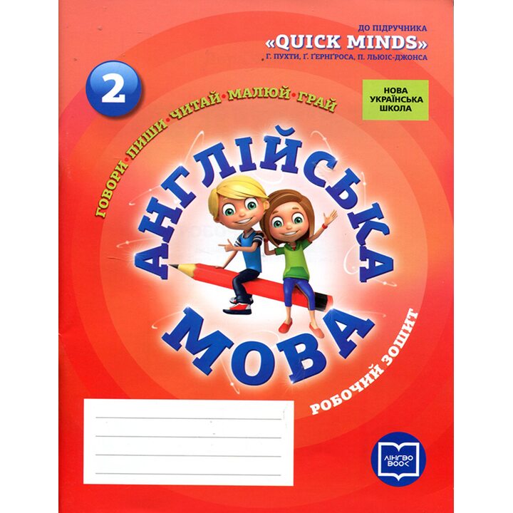 Англійська мова. Робочий зошит до підручника Quick Minds 2 клас - Лора Фрост (978-617-7048-38-0)