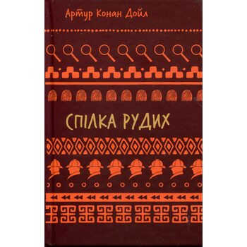 Спілка рудих. Пістрява стрічка