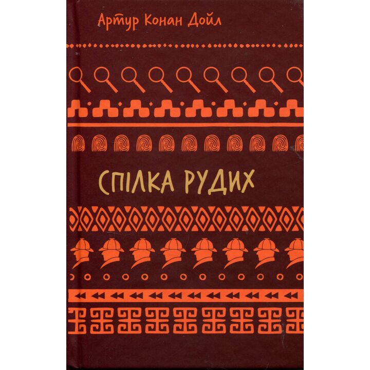 Спілка рудих. Пістрява стрічка - Артур Конан Дойл (978-617-548-290-2)