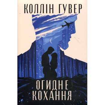 Огидне кохання