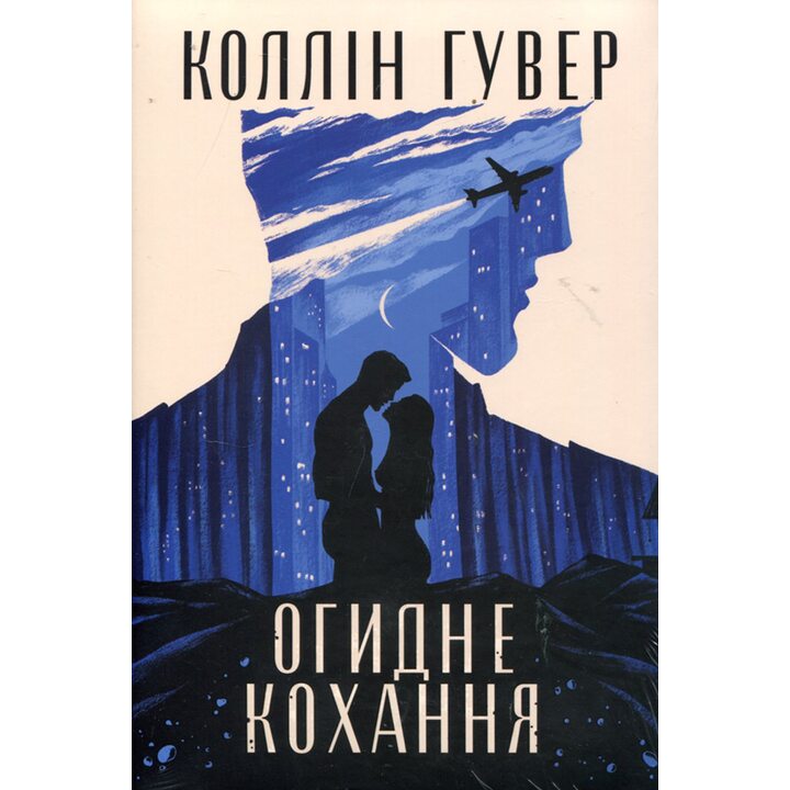 Огидне кохання - Коллін Гувер (978-617-8373-96-2)