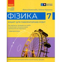 Фізика 7 клас. Зошит для лабораторних робіт
