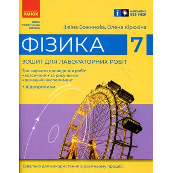 Фізика 7 клас. Зошит для лабораторних робіт
