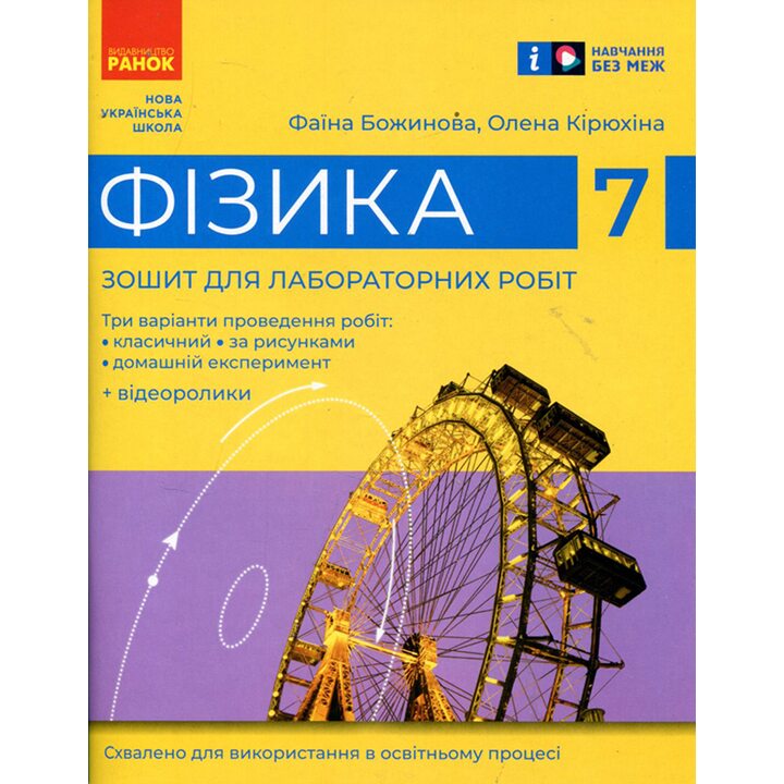 Фізика 7 клас. Зошит для лабораторних робіт - Фаїна Божинова, Олена Кірюхіна (978-617-09-9070-9)