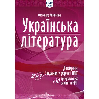 Українська література. Довідник. Завдання у форматі НМТ