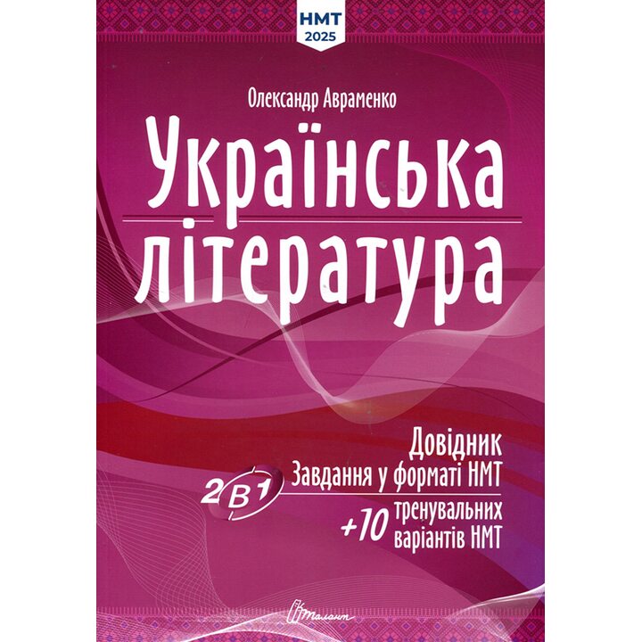 Українська література. Довідник. Завдання у форматі НМТ - Олександр Авраменко (978-966-989-225-6)