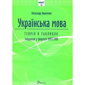Українська мова. Теорія в таблицях. Завдання у форматі НМТ 2025