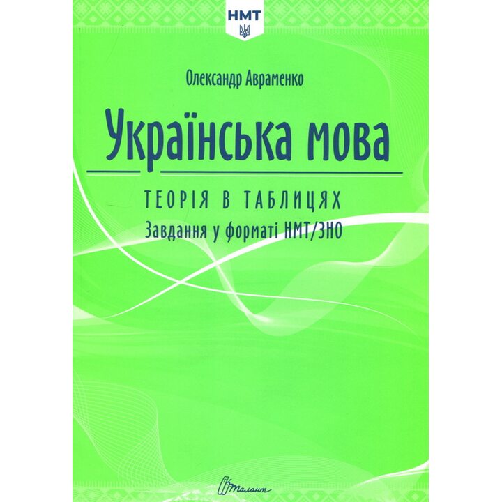 Українська мова. Теорія в таблицях. Завдання у форматі НМТ 2025 - Олександр Авраменко (978-966-989-216-4)