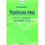 Українська мова. Теорія в таблицях. Завдання у форматі НМТ 2025 - Олександр Авраменко (978-966-989-216-4)