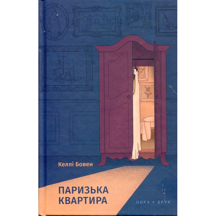Паризька квартира - Келлі Бовен (978-966-688-131-4)