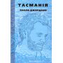 Тасманія - Паоло Джордано (978-966-688-145-1)