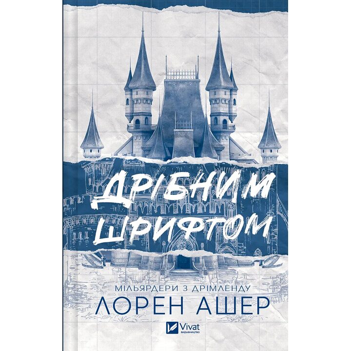 Дрібним шрифтом - Лорен Ашер (978-617-17-0536-4)