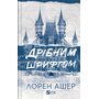 Дрібним шрифтом - Лорен Ашер (978-617-17-0536-4)