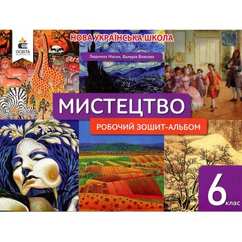 Мистецтво. Робочий зошит-альбом для 6 класу