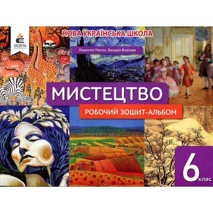 Мистецтво. Робочий зошит-альбом для 6 класу - Людмила Масол, Валерія Власова (978-966-983-424-9)