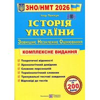 Історія України. ЗНО/НМТ 2026. Комплексна підготовка