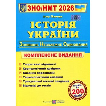 Історія України. ЗНО/НМТ 2026. Комплексна підготовка